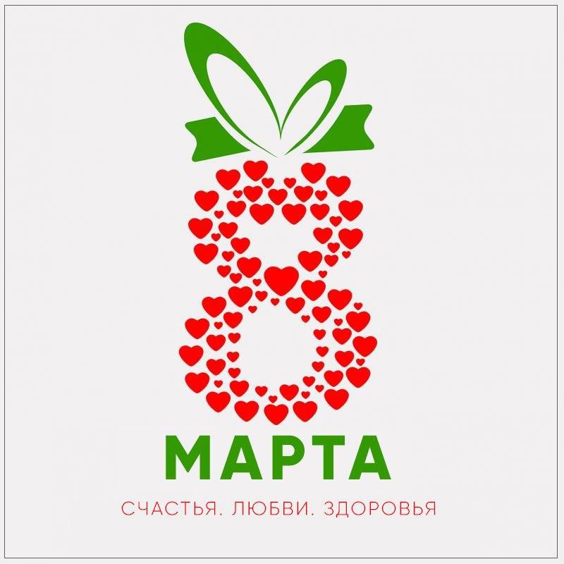 C 8 МАРТА!