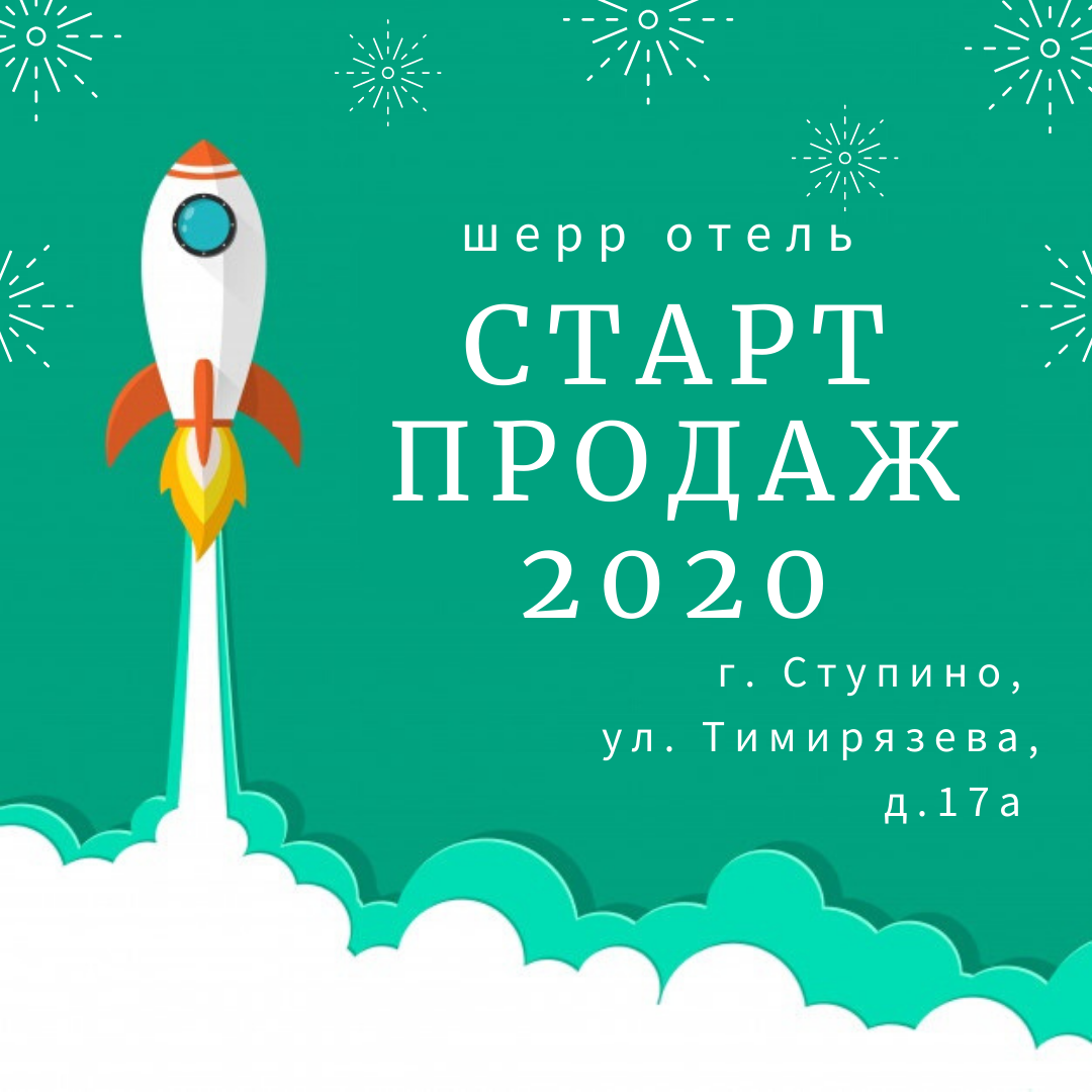 СТАРТ ПРОДАЖ 2020!